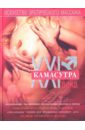 Камасутра XXI века: Искусство эротического массажа - Борисова Алла Вячеславовна