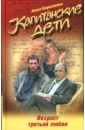 Капитанские дети. Возраст третьей любви - Берсенева Анна