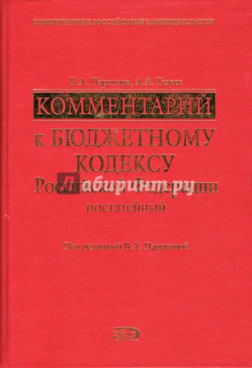 Комментарий к Бюджетному кодексу Российской Федерации (постатейный)