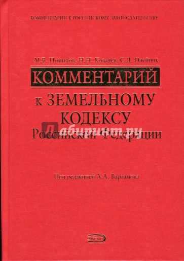 Комментарий к Земельному кодексу Российской Федерации