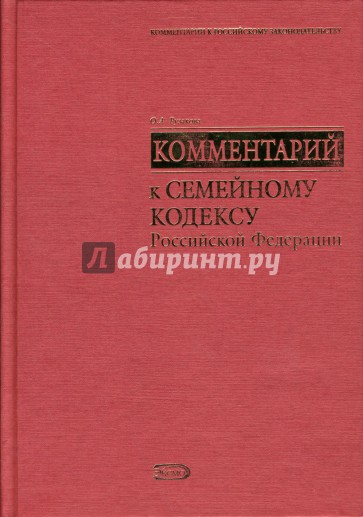 Комментарий к Семейному кодексу Российской Федерации