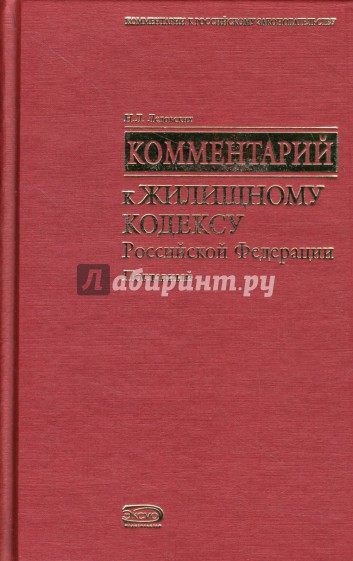 Поглавный комментарий к Жилищному кодексу Российской Федерации