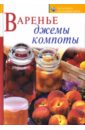 Воробьева Тамара, Гаврилова Татьяна Михайловна Варенье, джемы, компоты воробьева тамара гаврилова татьяна лучшие кулинарные рецепты