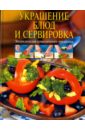 Марина З., Кунилова Г. Украшение блюд и сервировка. Энциклопедия современного праздника
