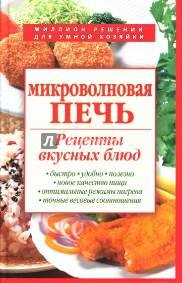 Микроволновая печь. Рецепты вкусных блюд