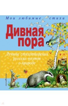 Дивная пора. Лучшие стихотворения русских поэтов о природе