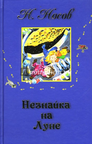 Незнайка на Луне