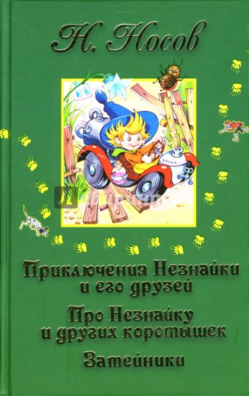 Приключения Незнайки и его друзей. Про Незнайку и других коротышек. Затейники