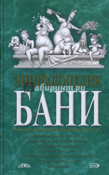 Энциклопедия бани