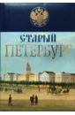 Старый Петербург. История былой жизни столицы Российской империи (подарочное издание) - Пыляев Михаил Иванович