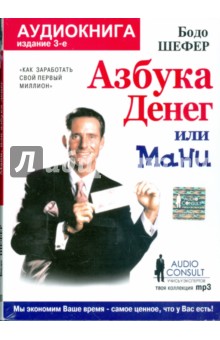 Мани, или азбука денег (CD). Шефер Бодо
