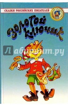 Обложка книги Золотой ключик: Сказки, Толстой Алексей Николаевич