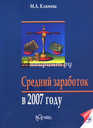 Средний заработок в 2007 году