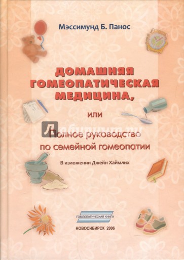 Домашняя гомеопатическая медицина, или Полное руководство по семейной гомеопатии