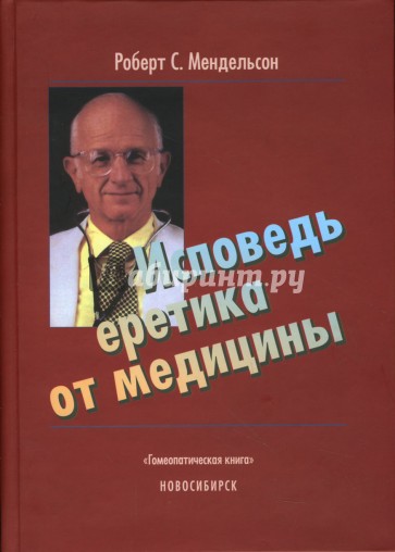 Исповедь еретика от медицины