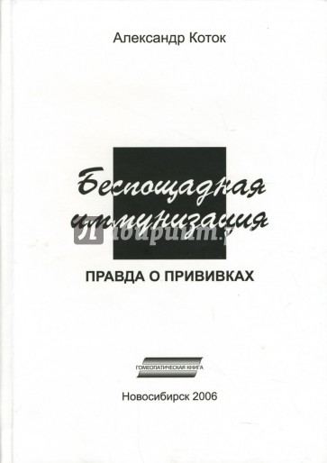 Беспощадная иммунизация: Правда о прививках