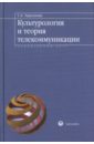 Обложка Культурология и теория телекоммуникации: Учебное пособие