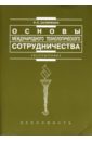 Основы международного технологического сотрудничества: Учебное пособие - Скляренко Роман