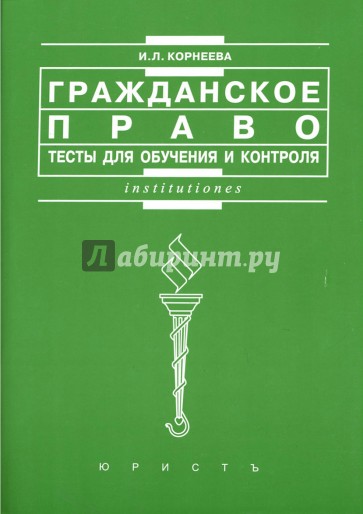 Гражданское право. Тесты для обучения и контроля: Учебное пособие