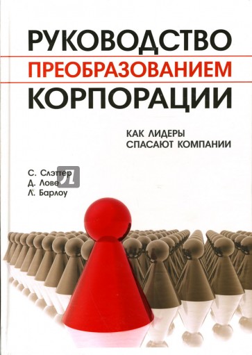 Руководство преобразованием корпорации: Как лидеры спасают компании