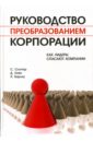 Руководство преобразованием корпорации: Как лидеры спасают компании