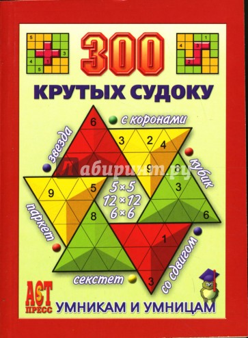 300 крутых судоку