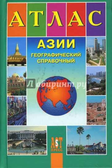 Атлас Азии географический справочный