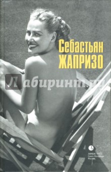 Обложка книги Убийственное лето, Жапризо Себастьян