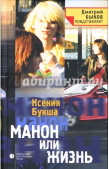Обложка книги Манон или Жизнь, Букша Ксения Сергеевна