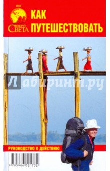Обложка книги Как путешествовать, 3-е издание, Шанин Валерий Алексеевич