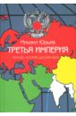 цена Юрьев Михаил Третья Империя: Россия, которая должна быть