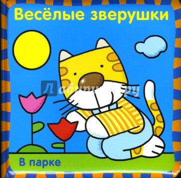 Веселые зверушки: В парке