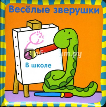 Веселые зверушки: В школе