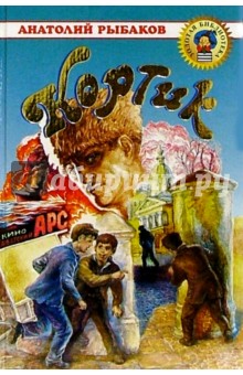 Обложка книги Кортик: Повесть, Рыбаков Анатолий Наумович