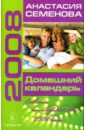 Семенова Анастасия Николаевна Домашний календарь: Советы на каждый день 2008 года