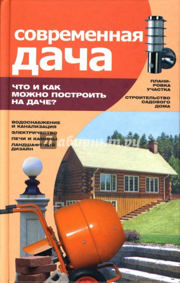 Современная дача: Что и как можно построить на даче?