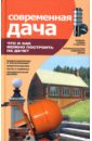 Банников Евгений Анатольевич Современная дача: Что и как можно построить на даче? банников евгений анатольевич современная дача что и как можно построить на даче