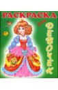 Раскраска для девочек: Принцессы омега раскраска для девочек принцессы мечтают