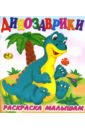 Раскраска малышам: Динозаврики знакомься динозаврики весёлая раскраска
