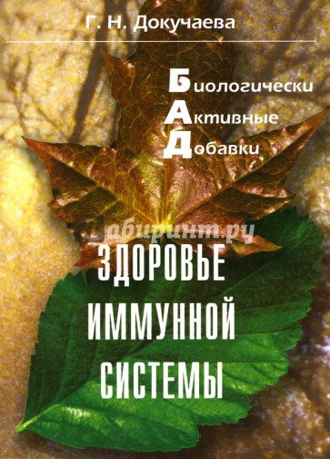 Биологически активные добавки: Здоровье иммунной системы