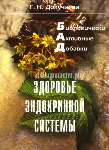 Биологически активные добавки: Здоровье эндокринной системы