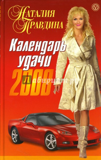 Календарь удачи на 2008 год