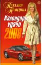 Правдина Наталия Борисовна Календарь удачи на 2008 год правдина наталия борисовна календарь удачи на 2006 год
