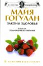 Гогулан Майя Федоровна Законы здоровья: Секреты полноценного питания. Чудеса витаминов