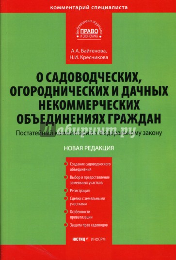 Комментарий к ФЗ "О садоводческих, огороднических и дачных некоммерческих объединениях граждан"