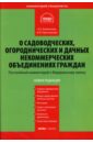 Кресникова Надежда Ивановна, Байтенова Анна Ароновна Комментарий к ФЗ О садоводческих, огороднических и дачных некоммерческих объединениях граждан