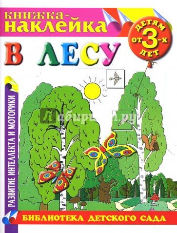В лесу. Книжка-наклейка.