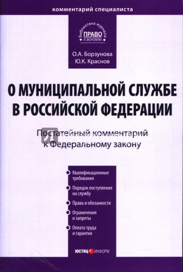 Комментарий к ФЗ "О муниципальной службе в Российской Федерации" (постатейный)