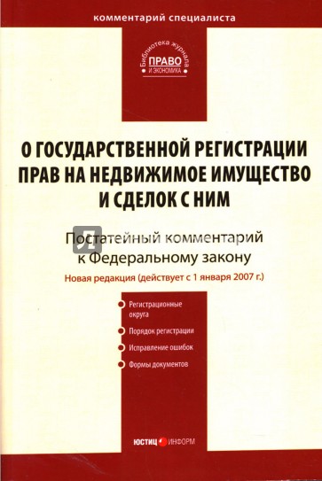 Комментарий к ФЗ "О государственной регистрации прав на недвижимое имущество и сделок с ним"