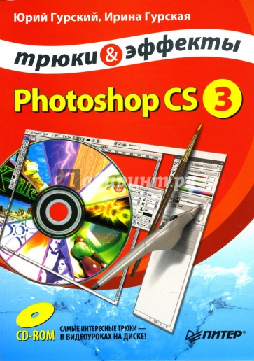 Photoshop CS3. Трюки и эффекты (+CD)